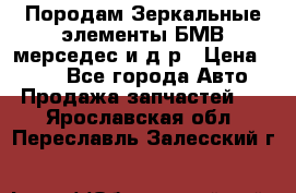 Породам Зеркальные элементы БМВ мерседес и д.р › Цена ­ 500 - Все города Авто » Продажа запчастей   . Ярославская обл.,Переславль-Залесский г.